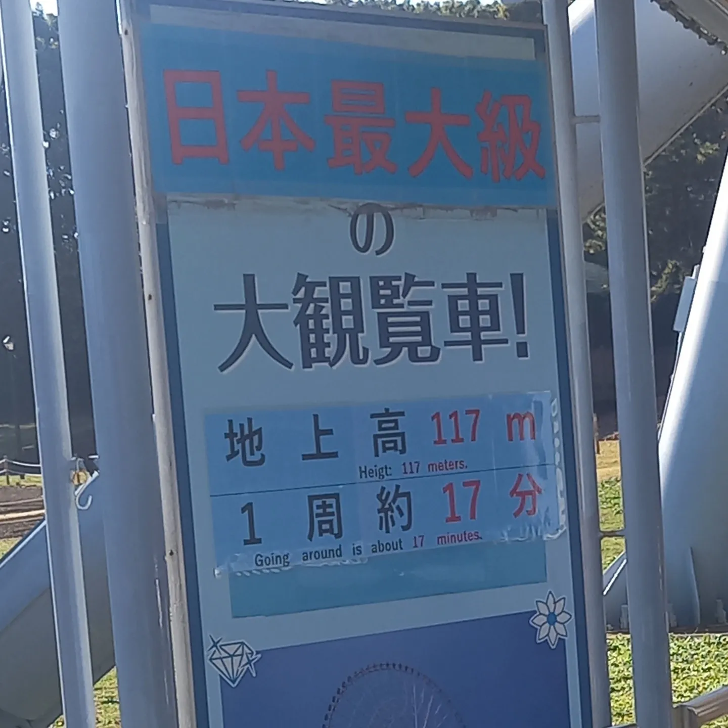 日本最大『級』の観覧車